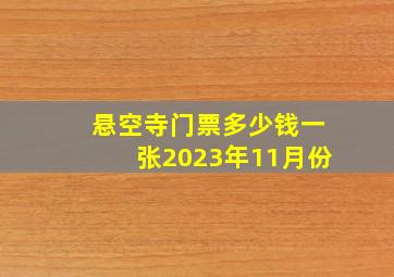 悬空寺门票多少钱一张2023年11月份