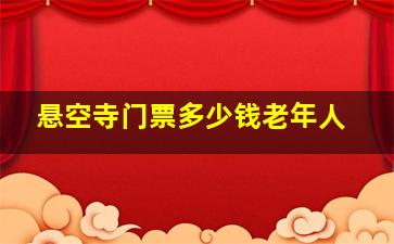 悬空寺门票多少钱老年人