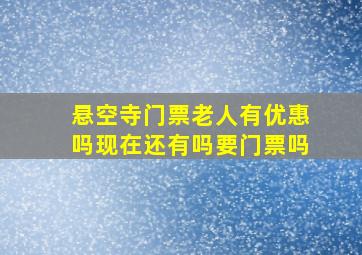 悬空寺门票老人有优惠吗现在还有吗要门票吗