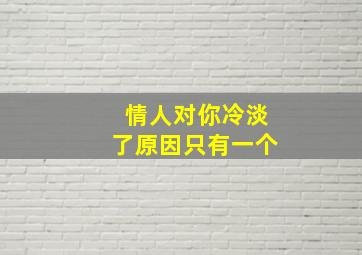 情人对你冷淡了原因只有一个