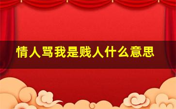 情人骂我是贱人什么意思