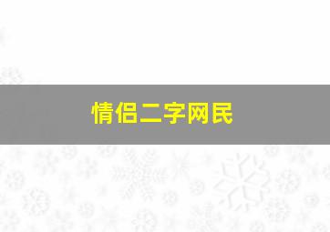 情侣二字网民