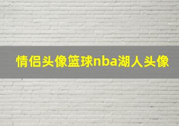 情侣头像篮球nba湖人头像