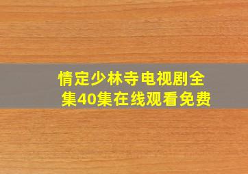 情定少林寺电视剧全集40集在线观看免费