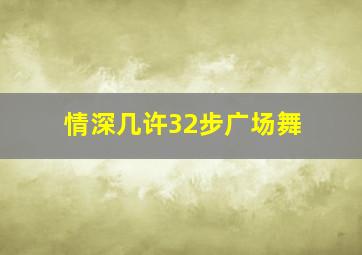 情深几许32步广场舞