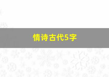 情诗古代5字