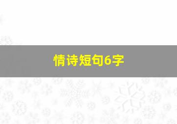 情诗短句6字