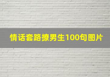 情话套路撩男生100句图片