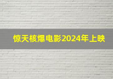 惊天核爆电影2024年上映