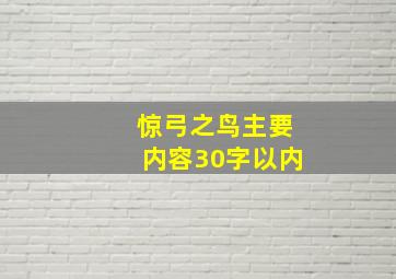 惊弓之鸟主要内容30字以内