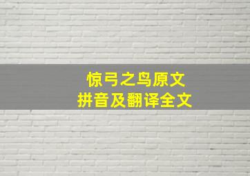 惊弓之鸟原文拼音及翻译全文