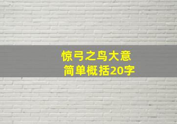 惊弓之鸟大意简单概括20字