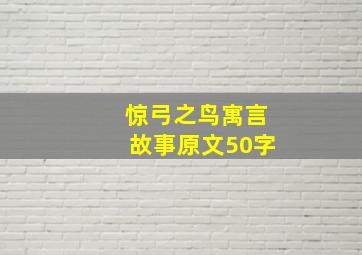 惊弓之鸟寓言故事原文50字