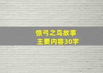 惊弓之鸟故事主要内容30字