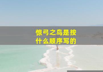 惊弓之鸟是按什么顺序写的