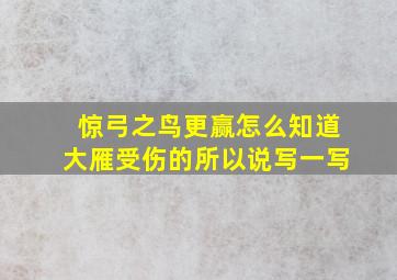 惊弓之鸟更赢怎么知道大雁受伤的所以说写一写