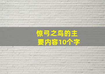 惊弓之鸟的主要内容10个字