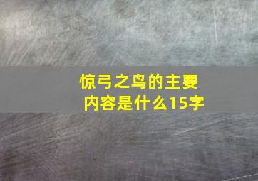 惊弓之鸟的主要内容是什么15字