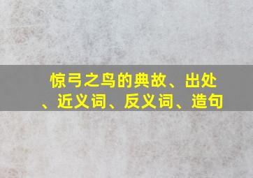 惊弓之鸟的典故、出处、近义词、反义词、造句