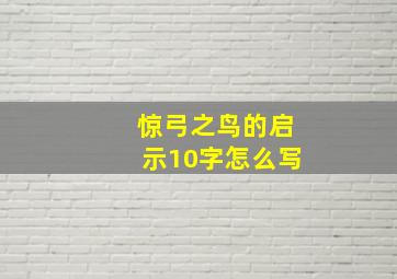 惊弓之鸟的启示10字怎么写