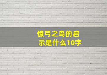 惊弓之鸟的启示是什么10字