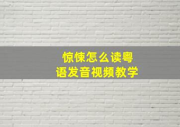 惊悚怎么读粤语发音视频教学