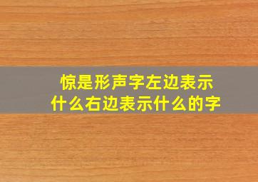 惊是形声字左边表示什么右边表示什么的字