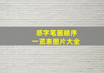 惑字笔画顺序一览表图片大全