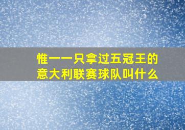 惟一一只拿过五冠王的意大利联赛球队叫什么