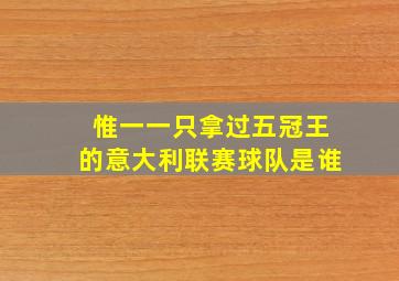 惟一一只拿过五冠王的意大利联赛球队是谁