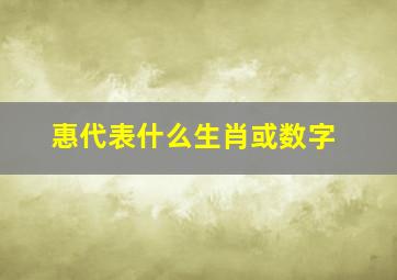 惠代表什么生肖或数字