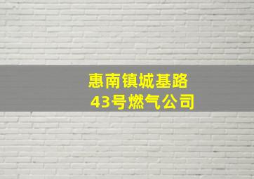 惠南镇城基路43号燃气公司