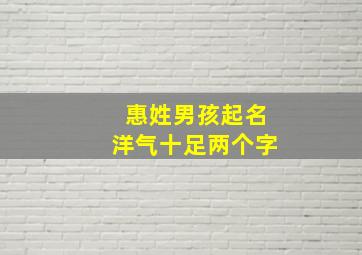 惠姓男孩起名洋气十足两个字