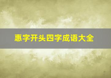 惠字开头四字成语大全