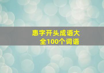 惠字开头成语大全100个词语