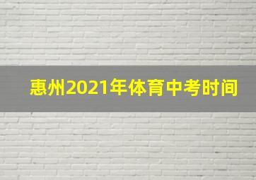 惠州2021年体育中考时间