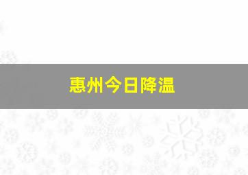 惠州今日降温