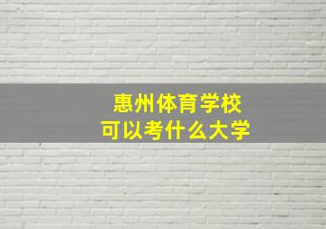 惠州体育学校可以考什么大学