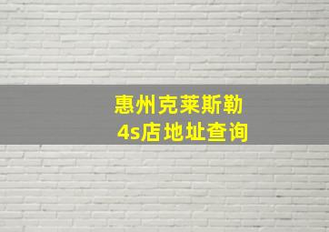 惠州克莱斯勒4s店地址查询