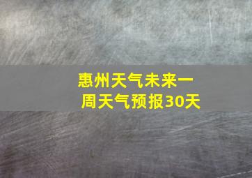 惠州天气未来一周天气预报30天