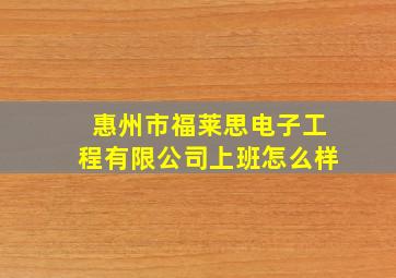 惠州市福莱思电子工程有限公司上班怎么样