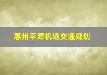 惠州平潭机场交通规划