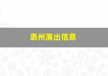 惠州演出信息