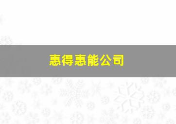 惠得惠能公司