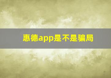 惠德app是不是骗局