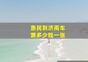 惠民到济南车票多少钱一张