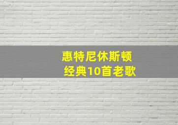 惠特尼休斯顿经典10首老歌