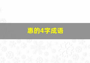 惠的4字成语