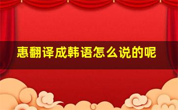 惠翻译成韩语怎么说的呢