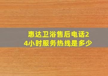 惠达卫浴售后电话24小时服务热线是多少